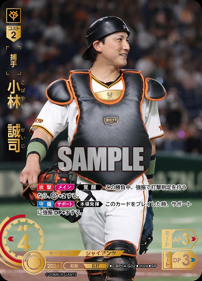 ※秋葉原店併用商品 小林　誠司(読売ジャイアンツ)(SP) 【CBP04-G02SP】